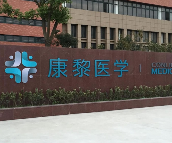 康黎醫(yī)學(xué)